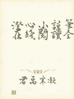 澄心小说笔趣阁在线阅读全文