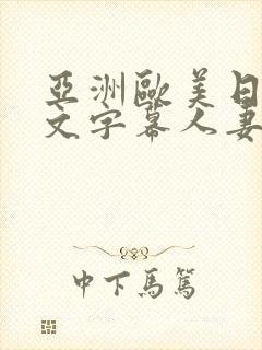 亚洲欧美日韩中文字幕人妻