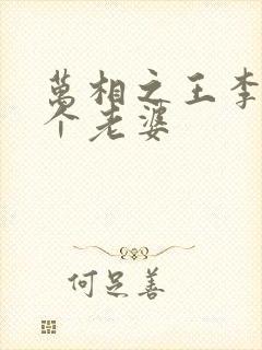 万相之王李洛几个老婆