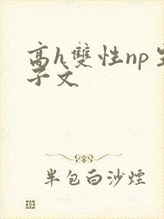 高h双性np生子文封面