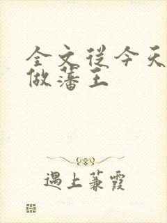 全文从今天开始做藩王