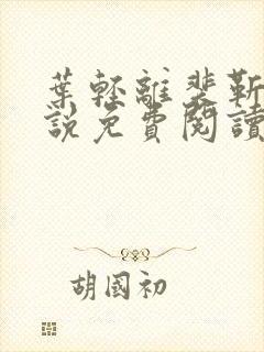 叶轻离裴靳墨小说免费阅读笔趣阁