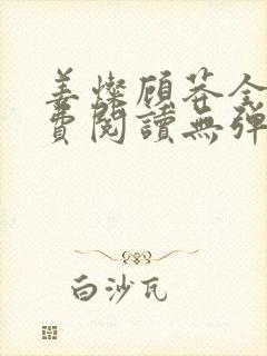 姜灿顾莽全文免费阅读无弹窗笔趣阁