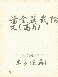 潘金莲武松肉辣文(高h)封面