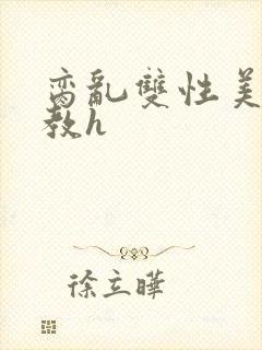 脔乱双性美人调教h