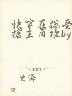 快穿在总受文里抢主角攻by辞e海棠