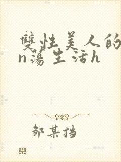 双性美人的yin荡生活h