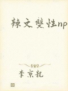 辣文双性np