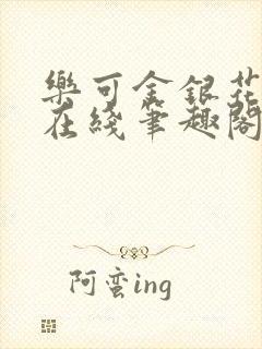 乐可金银花全文在线笔趣阁