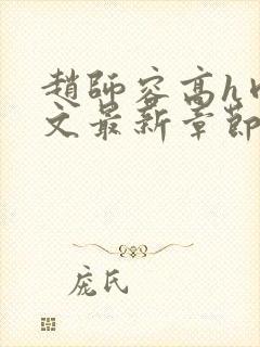 赵师容高h肉辣文最新章节列表