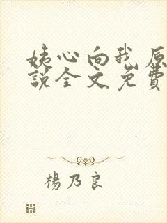 姨心向我原著小说全文免费阅读
