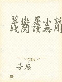 翠微居小说网在线阅读无删减