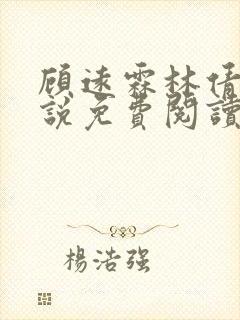 顾远霖林倩楠小说免费阅读最新章节