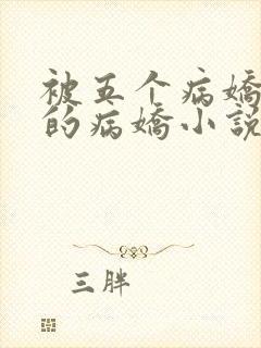 被五个病娇囚禁的病娇小说