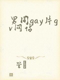 男同gay片gv网站