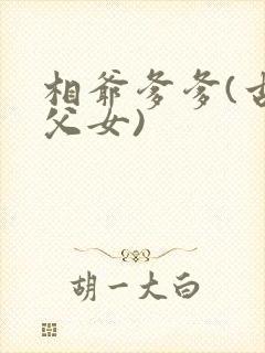 相爷爹爹(古言父女)