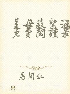 美母苏紫涵全文免费阅读最新章节封面