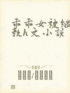 乖乖女被继夫调教h文小说