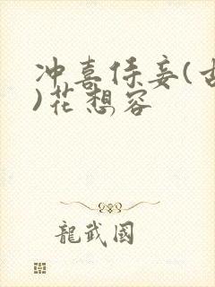 冲喜侍妾(古言)花想容