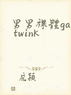 男男裸体gay twink