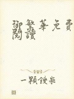 御繁华免费在线阅读