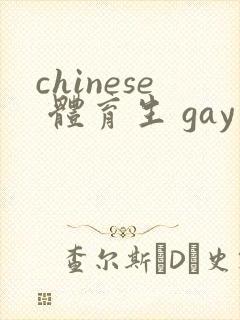 chinese 体育生 gay