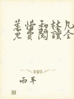 叶惜和林凡小说免费阅读全文无弹窗