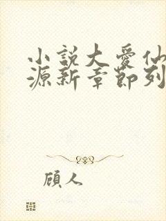 小说大爱仙尊方源新章节列表封面