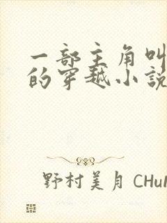 一部主角叫孟凡的穿越小说