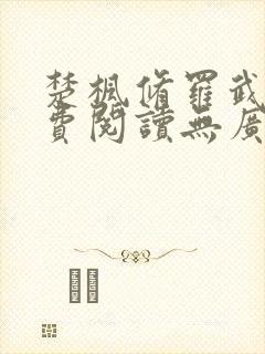 楚枫修罗武神免费阅读无广告