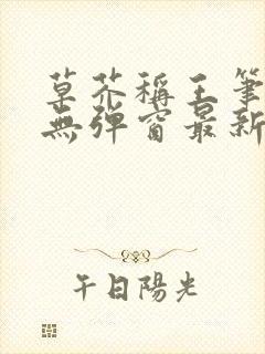 草芥称王笔趣阁无弹窗最新章节