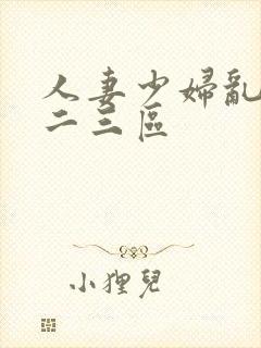 人妻少妇乱偷一二三区