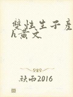 双性生子产乳高h黄文