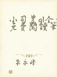 小司农gl全文免费阅读笔趣阁