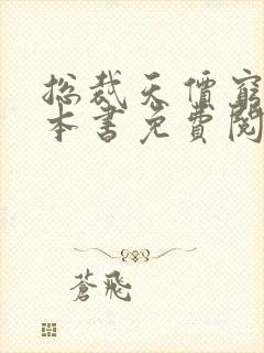 总裁天价穷妻全本书免费阅读