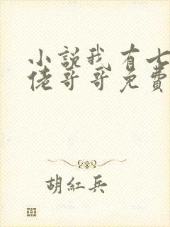 小说我有七个大佬哥哥免费下载