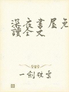 深夜书屋免费阅读全文