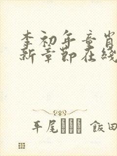 李初年童肖媛最新章节在线