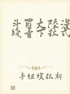 斗罗大陆漫画在线看下拉式六漫画