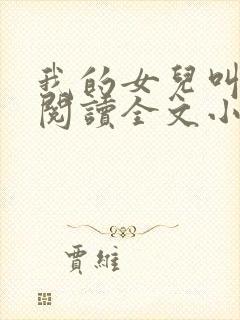 我的女儿叫小可阅读全文小说