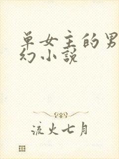 单女主的男频玄幻小说