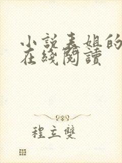 小说表姐的丝袜在线阅读