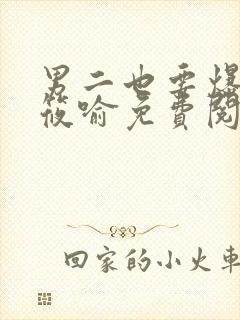 男二也要爆by筱喻免费阅读笔趣阁