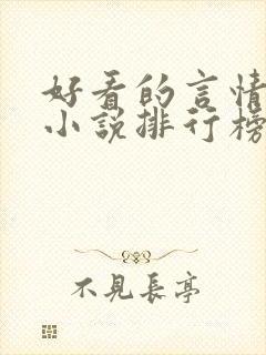 好看的言情玄幻小说排行榜完结版