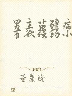 男主苗疆病态占有欲强的小说