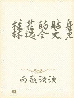 校花的贴身保镖林逸全文免费阅读