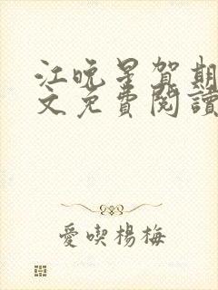 江晚星贺期礼全文免费阅读无弹窗