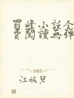 罗峰小说全文免费阅读无弹窗封面