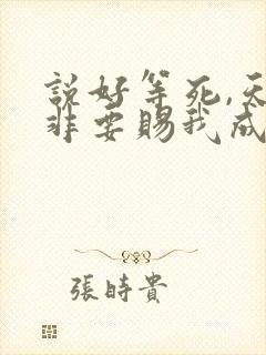 说好等死,天官非要赐我成仙免费