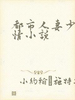 都市人妻少妇激情小说